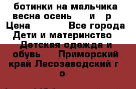 ботинки на мальчика весна-осень  27 и 28р › Цена ­ 1 000 - Все города Дети и материнство » Детская одежда и обувь   . Приморский край,Лесозаводский г. о. 